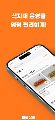 Android application 이웃삼촌 - 식자재 주문 screenshort
