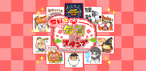 無料 年賀deスタンプ Google Play のアプリ