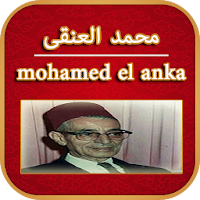اغاني الحاج محمد العنقى - mohamed el anka