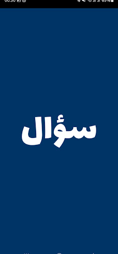 Android application Soo2al - سؤال screenshort