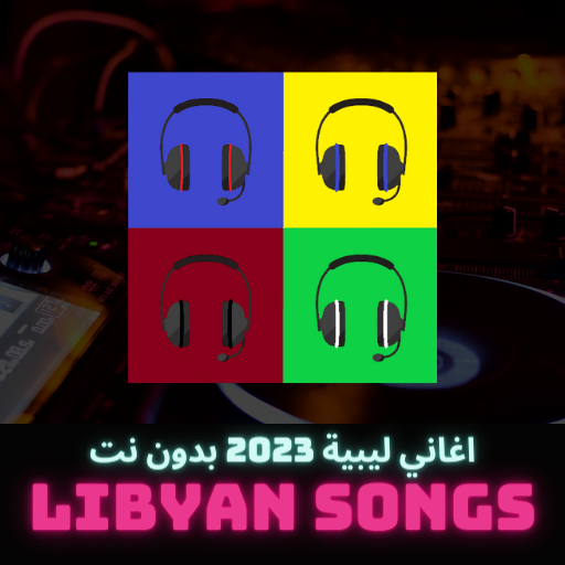 اغاني ليبية 2023 بدون نت