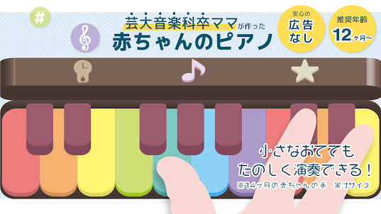 babypiano - 赤ちゃんのピアノ