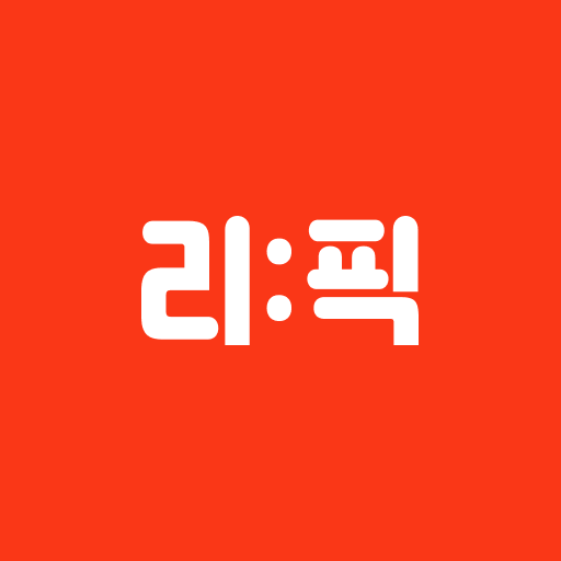 리픽 - 일주일이 기다려지는 순간 logo