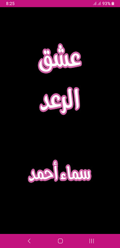 Android application رواية عشق الرعد screenshort