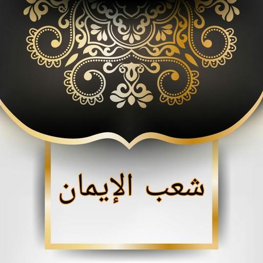 مكتبة كتب شعب الإيمان للبيهقي logo