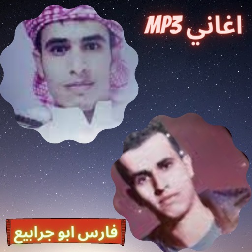 اغاني فارس ابو الجرابيع logo