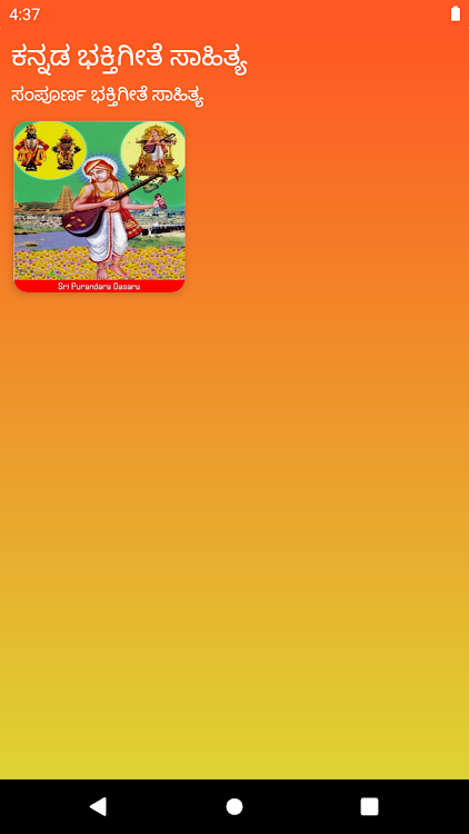 ಕನ್ನಡ ಭಕ್ತಿಗೀತೆ ಸಾಹಿತ್ಯ - 3.0 - (Android)