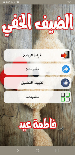 رواية الضيف الخفي Screen 2
