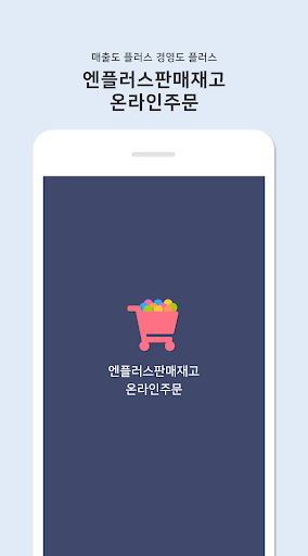 Android application 엔플러스온라인주문 screenshort