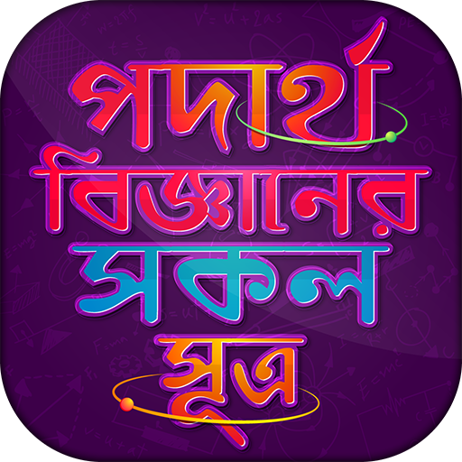 পদার্থ বিজ্ঞান - সূত্রাবলী Phy 1.0 Icon