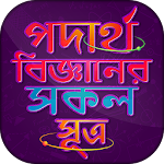 পদার্থ বিজ্ঞান - সূত্রাবলী Physics Formulas Bangla Apk