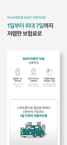 SM 원데이보험 일일 단기 하루 자동차보험 하나손해보험 Screen 3