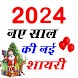 Happy New Year Shayari 2024 - Androidアプリ