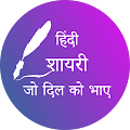 Hindi Shayari APK Logo