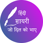 Cover Image of Download Hindi Shayari  APK