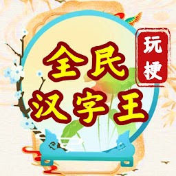 全民漢字王-瘋狂最強腦洞大師傅燒腦大亂鬥休閒益智解密小遊戲