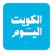 Alkuwait Alyawm - الكويت اليوم - Androidアプリ