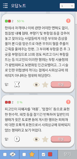 형법 OX - 기출문제를 통한 조문, 판례, 이론 학습 Screen 3
