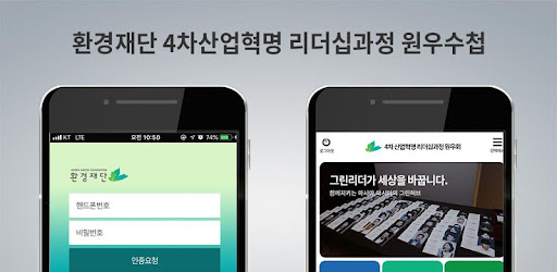 환경재단 4차 산업혁명 리더십과정