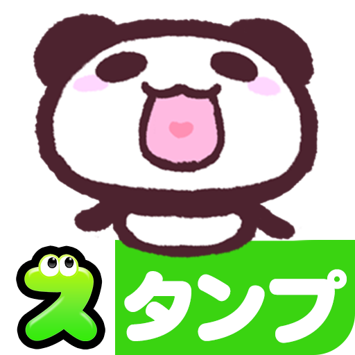 無料スタンプ ぱぱんだ Google Play のアプリ