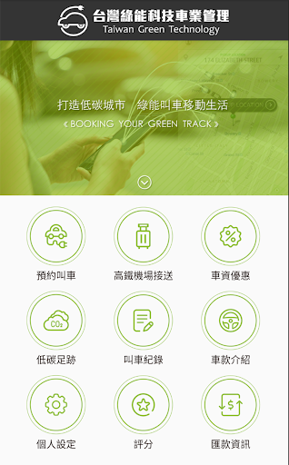 Android application 綠能移動 screenshort