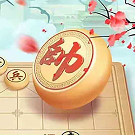 中國象棋-全球在線競技