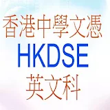 HKDSE 英文科筆記 香港中學文憑考試 Notes icon