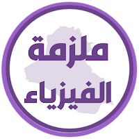 ملزمة فيزياء السادس احيائي