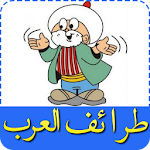 طرائف العرب Apk