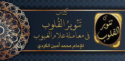 Android application تنوير القلوب فقه تصوف العقيدة screenshort