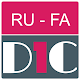 Russian - Farsi Dictionary & translator (Dic1)