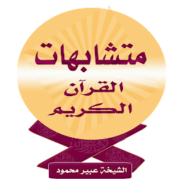 Icon image متشابهات القرآن الكريم