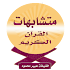 Ù…ØªØ´Ø§Ø¨Ù‡Ø§Øª Ø§Ù„Ù‚Ø±Ø¢Ù† Ø§Ù„ÙƒØ±ÙŠÙ…21.0