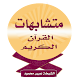 متشابهات القرآن الكريم - Androidアプリ