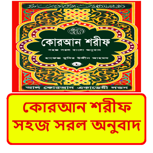 কোরআন শরীফ সহজ সরল অনুবাদ বই