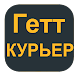 Гетт Доставка (Gett Delivery) - Androidアプリ