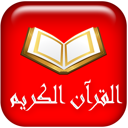 القران الكريم / صوت - قرائة - logo