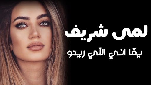 أغنية يما أنا اللي ريدو - لمى شريف بدون انترنت