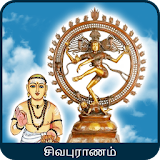Sivapuranam (Lyrics & Audio) - Thiruvasagam icon
