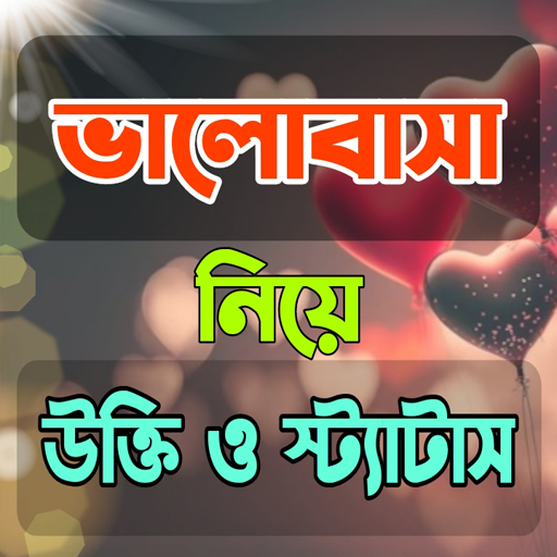 প্রেমের বিখ্যাত উক্তি - love