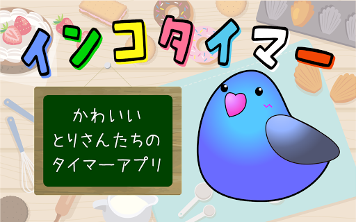 インコタイマー かわいい鳥さんのタイマー By Lapis Apps Google Play 日本 Searchman アプリマーケットデータ