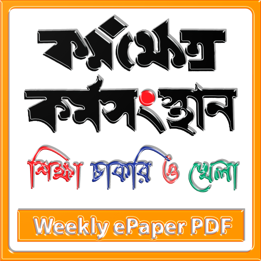 Job News ePaper - চাকরির খবর - AppWisp.com