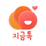 Cover Image of ダウンロード 지금톡 - 친구와 대화부터 만남까지 1.0.8 APK