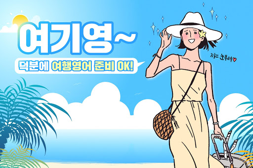 여행 기초 영어 - 회화, 단어, 생활영어, 일상영어 Screen 3