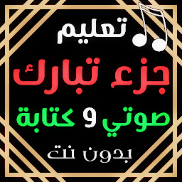 Icon image جزء تبارك تعليم القرآن الكريم