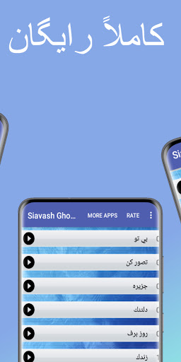 آهنگ های سیاوش قمیشی آفلاین Screen 2
