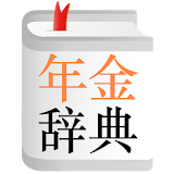 年金辞典 icon