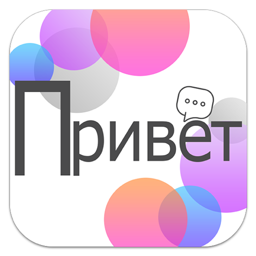 Russian Conversation Practice  1.7 Icon