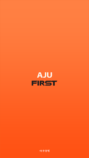 Android application 아주경제 'AJU FIRST' 초판 서비스 screenshort
