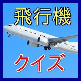 飛行機クイズ-旅客機や空港、国産初の旅客ジェット飛行機MRJ icon